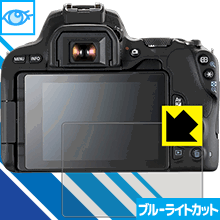 ブルーライトカット保護フィルム Canon EOS Kiss X10/X9 日本製 自社製造直販