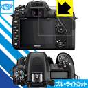 【1000円ポッキリ】【ポイント5倍】ブルーライトカット【光沢】保護フィルム Nikon D7500 日本製 自社製造直販 買いまわりにオススメ