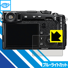 【 1000円ポッキリ 】【 ポイント5倍 】ブルーライトカット【 光沢 】保護フィルム FUJIFILM X-Pro2 日本製 自社製造直販 買いまわりにオススメ
