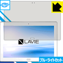 ブルーライトカット保護フィルム LAVIE Tab E TE510/HAW(2017年8月発売モデル) 日本製 自社製造直販