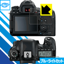 ブルーライトカット保護フィルム Canon EOS 6D Mark II 日本製 自社製造直販