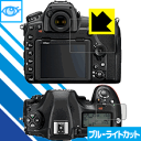 【 1000円ポッキリ 】【 ポイント5倍 】ブルーライトカット【 光沢 】保護フィルム Nikon D850 日本製 自社製造直販 買いまわりにオススメ
