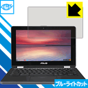 ブルーライトカット保護フィルム ASUS Chromebook Flip C213NA 日本製 自社製造直販