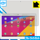 ブルーライトカット保護フィルム Onda V10 4G Phablet (MTK6735版) 日本製 自社製造直販(2)