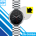 ブルーライトカット保護フィルム Moto 360(1st Gen) 日本製 自社製造直販