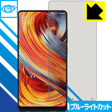 ブルーライトカット保護フィルム Xiaomi Mi Mix 2 日本製 自社製造直販
