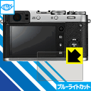 ブルーライトカット保護フィルム FUJIFILM X100F/X100T 日本製 自社製造直販