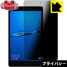※対応機種 : HUAWEI MediaPad M3 Lite (2017年8月モデル) ※写真はイメージです。「Privacy Shield」は、特殊ブラインド効果でのぞき見が防止できる『プライバシーガード液晶保護フィルム』です。●上下左...