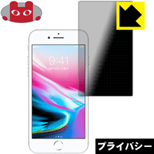 Privacy Shield【覗き見防止 反射低減】保護フィルム iPhone 8 / iPhone 7 (画面サイズ) 日本製 自社製造直販