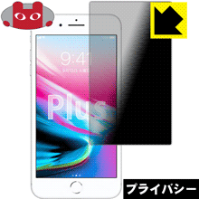 Privacy Shield【 覗き見防止・反射低減 】保護フィルム iPhone 8 Plus / iPhone 7 Plus (画面サイズ) 日本製 自社製造直販