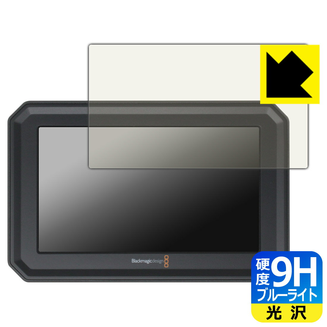 対応機種●対応機種 : Blackmagic Design Blackmagic PYXIS Monitor専用の商品です。●製品内容 : 画面用フィルム1枚・クリーニングワイプ1個●表面硬度9HのPETフィルムでブルーライトも大幅にカットする『9H高硬度ブルーライトカット(光沢)の保護フィルム』●安心の国産素材を使用。日本国内の自社工場で製造し出荷しています。 ★貼り付け失敗交換サービス対象商品★ 国内自社工場製造・発送だからできる 安心の製品保証とサポート ■製品保証 お届けした製品が誤っていたり、不具合があった場合などには、お届けから1ヶ月以内にメールにてお問い合わせください。交換等対応させていただきます。[キャンセル・返品（返金・交換）について] ■■貼り付け失敗時の交換サービス■■貼り付けに失敗しても1回だけ無償交換ができます。(失敗したフィルムをお送りいただき、新品に無償交換します。往復の送料のみお客様にご負担をお願いいたします。詳しくは製品に同封の紙をご確認ください) ■■保護フィルム貼り付け代行サービス■■保護フィルムの貼り付け作業に自信がない方には、PDA工房で貼り付け作業を代行いたします。(PDA工房の保護フィルムのみが対象です。詳しくは製品に同封の紙をご確認ください) 9H高硬度【ブルーライトカット】保護フィルム 素材説明 ■表面硬度 9Hなのにしなやかなフィルム表面硬度はガラスフィルムと同等の9Hですが、しなやかな柔軟性がある「超ハードコートPETフィルム」なので衝撃を受けても割れません。厚みも一般的なガラスフィルムより薄い約0.2mmでタッチ操作の感度も良好です。(※1)※フィルムの性能（表面硬度 9H）は世界的な規模の検査/認証機関で試験されております。■ブルーライトを大幅カット！液晶画面のLEDバックライトから発せられる「ブルーライト」は可視光線の中で最も刺激が強く、目や身体に悪影響があるのではないかといわれています。このフィルムは、画面に貼りつけるだけで380〜495nmの「ブルーライト」を大幅にカットしますので、仕事や遊びで、長時間液晶画面を使用する方や、目の疲れが気になる方にオススメです。「ブルーライトカット機能付きPCメガネ」などをかけることなく、「ブルーライト」をカットすることができますので、メガネを持ち歩く必要もなく便利です。※全光線透過率：92%※この製品は、ほぼ透明(非常に僅かな色)です。■高光沢で画像・映像がキレイ従来のブルーライトカットフィルムは、映像の色調などが変わる場合もありましたが、このフィルムはほぼ透明(非常に僅かな色)となっており、色調もほとんど変わりません。全光線透過率も92%と、非常に高い光沢タイプです。■フッ素加工で汚れがつきにくく、指滑りもなめらか！表面はフッ素コーティングがされており、皮脂や汚れがつきにくく、また、落ちやすくなっています。指滑りもなめらかで、快適な使用感です。■気泡の入りにくい特殊な自己吸着タイプ接着面は気泡の入りにくい特殊な自己吸着タイプです。素材に柔軟性があり、貼り付け作業も簡単にできます。また、はがすときにガラス製フィルムのように割れてしまうことはありません。貼り直しが何度でもできるので、正しい位置へ貼り付けられるまでやり直すことができます。■安心の日本製最高級グレードの国産素材を日本国内の弊社工場で加工している完全な Made in Japan です。安心の品質をお届けします。※1「表面硬度 9H」の表示は素材として使用しているフィルムの性能です。機器に貼り付けた状態の測定結果ではありません。 【ポスト投函送料無料】商品は【ポスト投函発送 (追跡可能メール便)】で発送します。お急ぎ、配達日時を指定されたい方は以下のクーポンを同時購入ください。【お急ぎ便クーポン】　プラス110円(税込)で速達扱いでの発送。お届けはポストへの投函となります。【配達日時指定クーポン】　プラス550円(税込)で配達日時を指定し、宅配便で発送させていただきます。【お急ぎ便クーポン】はこちらをクリック【配達日時指定クーポン】はこちらをクリック