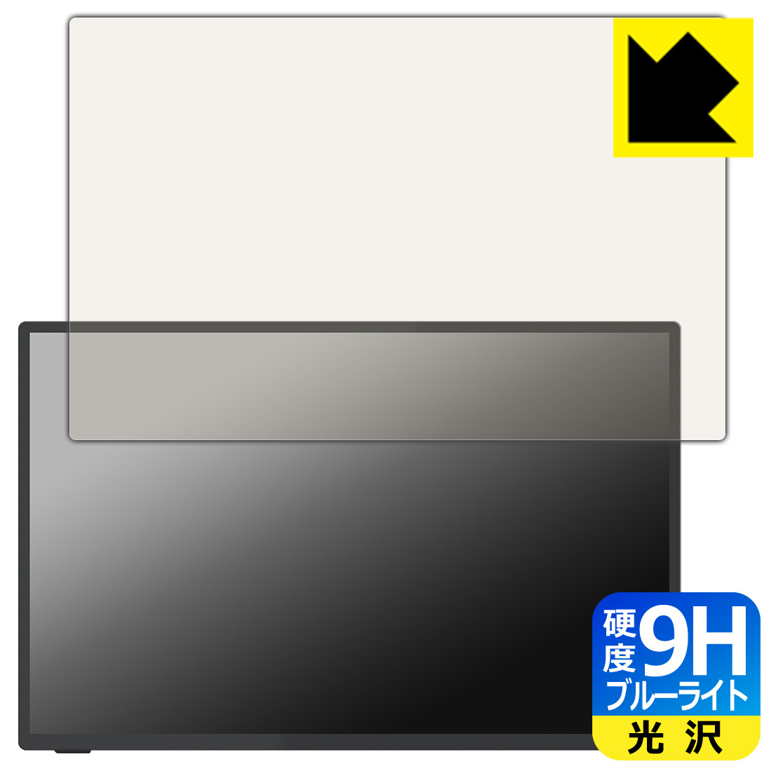 9H高硬度【 ブルーライトカット 】保護フィルム Intehill 16インチ 3K モバイルモニター U16ZT / U16ZA 日本製 自社製造直販