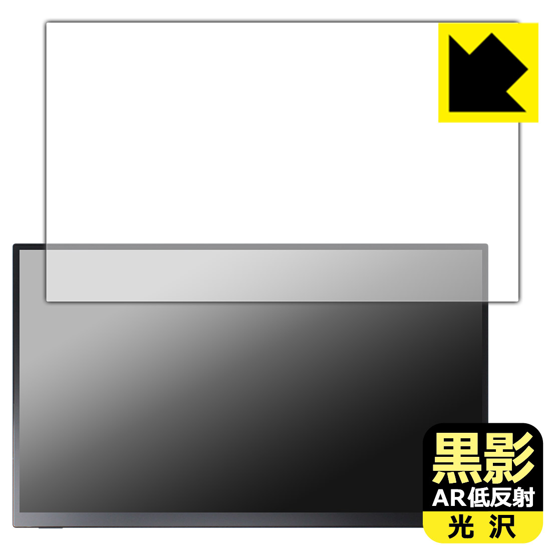 黒影【 AR低反射・光沢 】保護フィルム UNIQ PROMETHEUS CAST 15.6インチ タッチモデル UQ-PM15CST 日本製 自社製造直販