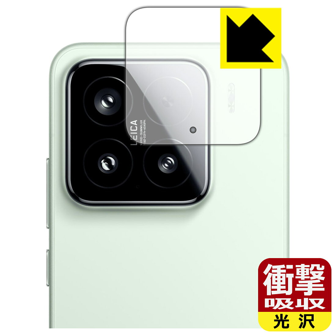 対応機種●対応機種 : Xiaomi 15 カメラレンズ部専用の商品です。　　※レンズ前のガラス面に貼り付けるため、画像に影響が出る可能性がございます。●製品内容 : カメラレンズ部用フィルム1枚・クリーニングワイプ1個●※この機器はカメラレンズ部のコーティングが良いため、フィルムに力を加えると貼り付けた位置から動く場合がございます。簡単に戻せますので、戻してお使いください。●特殊素材の衝撃吸収層が外部からの衝撃を吸収し、機器へのダメージをやわらげます。『衝撃吸収(光沢)の保護フィルム』●安心の国産素材を使用。日本国内の自社工場で製造し出荷しています。 ★貼り付け失敗交換サービス対象商品★ 国内自社工場製造・発送だからできる 安心の製品保証とサポート ■製品保証 お届けした製品が誤っていたり、不具合があった場合などには、お届けから1ヶ月以内にメールにてお問い合わせください。交換等対応させていただきます。[キャンセル・返品（返金・交換）について] ■■貼り付け失敗時の交換サービス■■貼り付けに失敗しても1回だけ無償交換ができます。(失敗したフィルムをお送りいただき、新品に無償交換します。往復の送料のみお客様にご負担をお願いいたします。詳しくは製品に同封の紙をご確認ください) ■■保護フィルム貼り付け代行サービス■■保護フィルムの貼り付け作業に自信がない方には、PDA工房で貼り付け作業を代行いたします。(PDA工房の保護フィルムのみが対象です。詳しくは製品に同封の紙をご確認ください) 衝撃吸収【光沢】保護フィルム 素材説明 ■衝撃を吸収＆割れない安心感特殊素材の衝撃吸収層がたわむことで衝撃を吸収し、液晶画面や機器へのダメージをやわらげます。ガラスフィルムは割れることがあるため、破損部分でケガをすることがありますが、このフィルムはPET素材ですので、絶対に割れず、安全にお使いいただけます。もちろん割れたカケラが落ちることもありませんので、異物混入などのトラブルも未然に防ぎます。■高級感あふれる光沢と画質を損なわない透明度！貼っていることを意識させないほどの高い透明度に、高級感あふれる光沢・クリアな仕上げとなります。動画視聴や画像編集など、機器本来の発色を重視したい方におすすめです。■フッ素加工で汚れがつきにくく、指滑りもなめらか！表面はフッ素コーティングがされており、皮脂や汚れがつきにくく、また、落ちやすくなっています。指滑りもなめらかで、快適な使用感です。■抗菌加工で清潔抗菌加工によりフィルム表面の菌の繁殖を抑えることができます。清潔な画面を保ちたい方におすすめです。※抗菌率99.9％ / JIS Z2801 抗菌性試験方法による評価■気泡の入りにくい特殊な自己吸着タイプ接着面は気泡の入りにくい特殊な自己吸着タイプです。素材に柔軟性があり、貼り付け作業も簡単にできます。また、はがすときにガラス製フィルムのように割れてしまうことはありません。貼り直しが何度でもできるので、正しい位置へ貼り付けられるまでやり直すことができます。■安心の日本製最高級グレードの国産素材を日本国内の弊社工場で加工している完全な Made in Japan です。安心の品質をお届けします。 【ポスト投函送料無料】商品は【ポスト投函発送 (追跡可能メール便)】で発送します。お急ぎ、配達日時を指定されたい方は以下のクーポンを同時購入ください。【お急ぎ便クーポン】　プラス110円(税込)で速達扱いでの発送。お届けはポストへの投函となります。【配達日時指定クーポン】　プラス550円(税込)で配達日時を指定し、宅配便で発送させていただきます。【お急ぎ便クーポン】はこちらをクリック【配達日時指定クーポン】はこちらをクリック