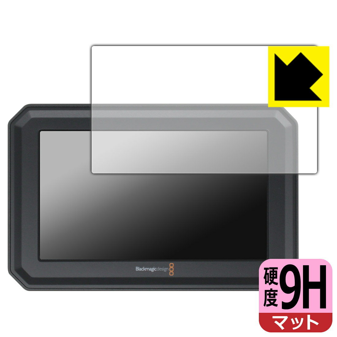 9H高硬度【 反射低減 】保護フィルム Blackmagic PYXIS Monitor 日本製 自社製造直販
