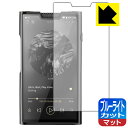 ブルーライトカット【 反射低減 】保護フィルム SHANLING M8T 日本製 自社製造直販