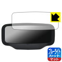 ブルーライトカット【 反射低減 】保護フィルム AINOHOT ECOGO 電動キックボード (ディスプレイ用) 日本製 自社製造直販