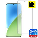 ブルーライトカット【 反射低減 】保護フィルム Xiaomi 15 【 指紋認証対応 】 日本製 自社製造直販(2)