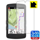 ブルーライトカット【 反射低減 】保護フィルム bryton Rider S810 日本製 自社製造直販