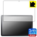 ブルーライトカット【 反射低減 】保護フィルム LAVIE Tab T10 T1055/KAS, TAB10/F03 (10.1型ワイド・2025年4月発売モデ...