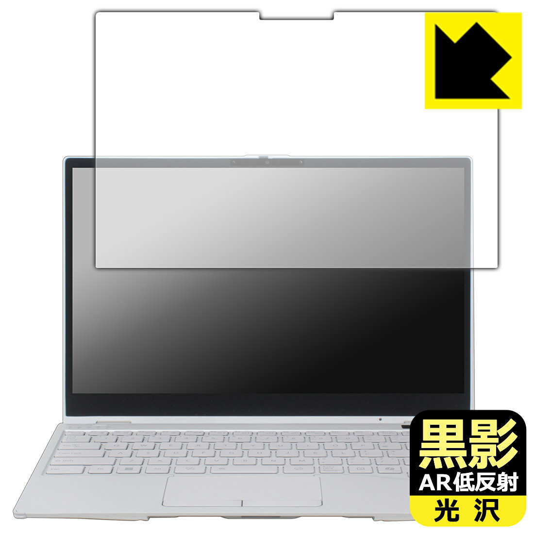 黒影【 AR低反射・光沢 】保護フィルム LIFEBOOK UHシリーズ WU3/J3 日本製 自社製造直販