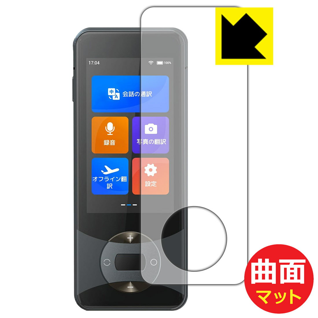 Exchangeable Jackets - Flexible Shield Matte【 反射低減 】保護フィルム Wooask W10 翻訳機 日本製 自社製造直販