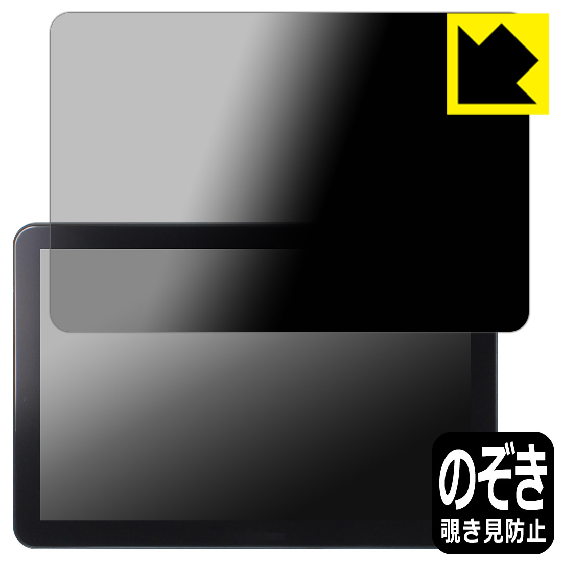 Privacy Shield【 覗き見防止・反射低減 】保護フィルム CHCNAV NX610付属タブレット CB-H10 Pro 用 日本製 自社製造直販