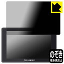 Privacy Shield【 覗き見防止・反射低減 】保護フィルム FEELWORLD SH7 日本製 自社製造直販