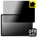 Privacy Shield【 覗き見防止・反射低減 】保護フィルム ugee Trio Pad UT3 / Fun Drawing Pad UT3 日本製 自...