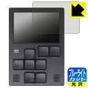 ブルーライトカット【 光沢 】保護フィルム Dirtywave M8 Tracker Model:02 日本製 自社製造直販