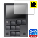 ブルーライトカット【 反射低減 】保護フィルム Dirtywave M8 Tracker Model:02 日本製 自社製造直販