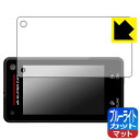 ブルーライトカット【 反射低減 】保護フィルム ドライブレコーダー付レーザー&レーダー探知機 SUPER CAT Z850DR 日本製 自社製造直販(2)