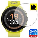 ブルーライトカット【 反射低減 】保護フィルム SUUNTO RUN 日本製 自社製造直販