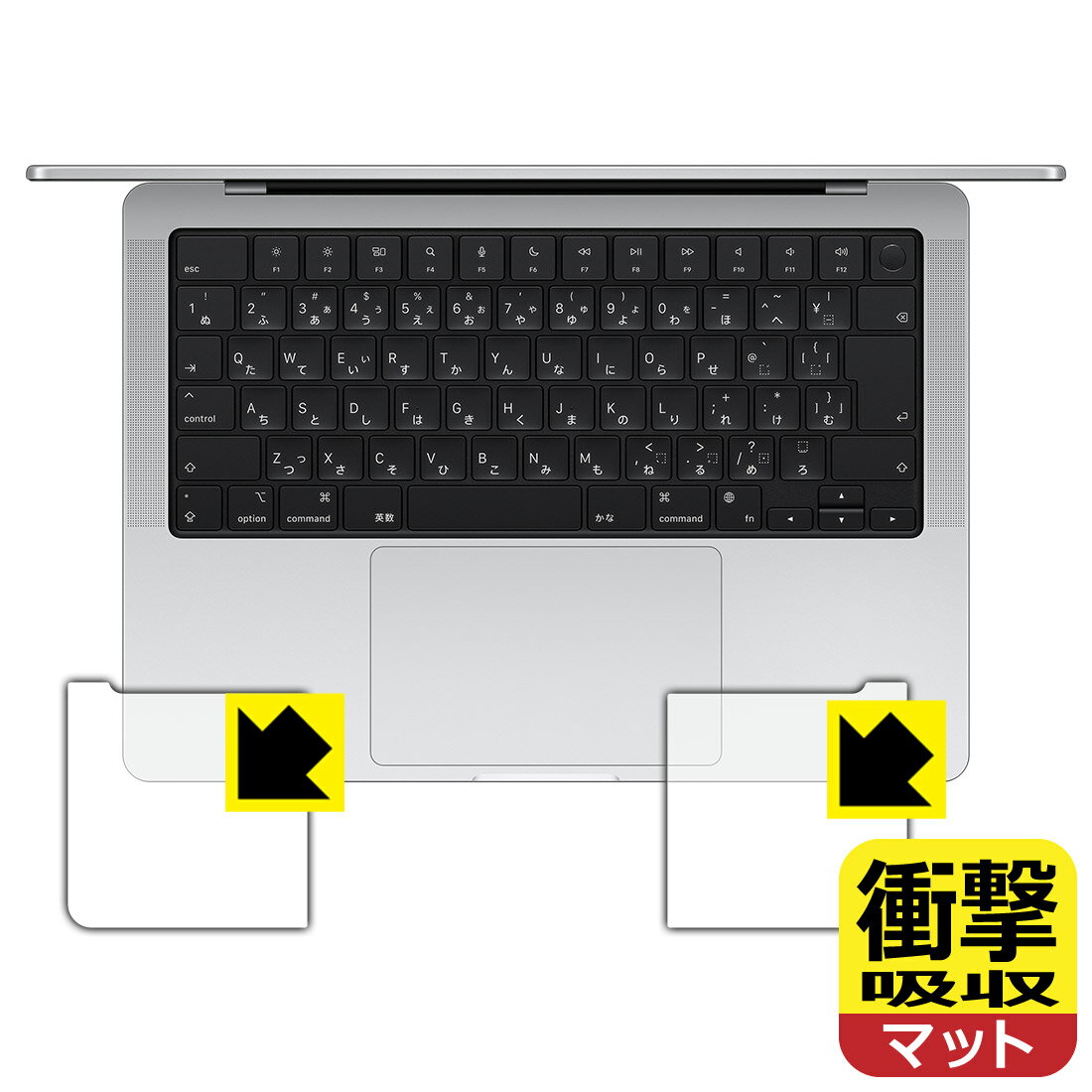 対応機種●対応機種 : Apple MacBook Pro 14インチ (M5 Pro/M5 Max 2026年モデル) / (M5 2025年モデル) / (M4/M4 Pro/M4 Max 2024年モデル) / (M3/M3 Pro/M3 Max 2023年モデル) / (M2 Pro/M2 Max 2023年モデル) / (M1 Pro/M1 Max 2021年モデル) 専用の商品です。●製品内容 : パームレスト用フィルム1セット・クリーニングワイプ1個●※保護フィルムの貼り付く範囲はイメージ画像のようになります。●特殊素材の衝撃吸収層が外部からの衝撃を吸収し、機器へのダメージをやわらげます。『衝撃吸収(非光沢)のタッチパッド保護フィルム』●安心の国産素材を使用。日本国内の自社工場で製造し出荷しています。 ★貼り付け失敗交換サービス対象商品★ 国内自社工場製造・発送だからできる 安心の製品保証とサポート ■製品保証 お届けした製品が誤っていたり、不具合があった場合などには、お届けから1ヶ月以内にメールにてお問い合わせください。交換等対応させていただきます。[キャンセル・返品（返金・交換）について] ■■貼り付け失敗時の交換サービス■■貼り付けに失敗しても1回だけ無償交換ができます。(失敗したフィルムをお送りいただき、新品に無償交換します。往復の送料のみお客様にご負担をお願いいたします。詳しくは製品に同封の紙をご確認ください) ■■保護フィルム貼り付け代行サービス■■保護フィルムの貼り付け作業に自信がない方には、PDA工房で貼り付け作業を代行いたします。(PDA工房の保護フィルムのみが対象です。詳しくは製品に同封の紙をご確認ください) 衝撃吸収【反射低減】保護フィルム 素材説明 ■衝撃を吸収＆割れない安心感特殊素材の衝撃吸収層がたわむことで衝撃を吸収し、液晶画面や機器へのダメージをやわらげます。ガラスフィルムは割れることがあるため、破損部分でケガをすることがありますが、このフィルムはPET素材ですので、絶対に割れず、安全にお使いいただけます。もちろん割れたカケラが落ちることもありませんので、異物混入などのトラブルも未然に防ぎます。■画面の映り込みを抑える反射防止タイプ！表面に微細な凹凸を作ることにより、外光を乱反射させギラツキを抑える「アンチグレア加工」がされております。屋外での太陽光の映り込み、屋内でも蛍光灯などの映り込みが気になるシーンが多い方におすすめです。また、指紋がついた場合でも目立ちにくいという特長があります。■指紋が目立ちにくい上、フッ素加工で汚れがつきにくい！反射防止のアンチグレア加工で指紋が目立ちにくい上、表面はフッ素コーティングがされており、皮脂や汚れがつきにくく、また、落ちやすくなっています。指滑りはさらさらな使用感です。■抗菌加工で清潔抗菌加工によりフィルム表面の菌の繁殖を抑えることができます。清潔な画面を保ちたい方におすすめです。※抗菌率99.9％ / JIS Z2801 抗菌性試験方法による評価■気泡の入りにくい特殊な自己吸着タイプ接着面は気泡の入りにくい特殊な自己吸着タイプです。素材に柔軟性があり、貼り付け作業も簡単にできます。また、はがすときにガラス製フィルムのように割れてしまうことはありません。貼り直しが何度でもできるので、正しい位置へ貼り付けられるまでやり直すことができます。■安心の日本製最高級グレードの国産素材を日本国内の弊社工場で加工している完全な Made in Japan です。安心の品質をお届けします。 【ポスト投函送料無料】商品は【ポスト投函発送 (追跡可能メール便)】で発送します。お急ぎ、配達日時を指定されたい方は以下のクーポンを同時購入ください。【お急ぎ便クーポン】　プラス110円(税込)で速達扱いでの発送。お届けはポストへの投函となります。【配達日時指定クーポン】　プラス550円(税込)で配達日時を指定し、宅配便で発送させていただきます。【お急ぎ便クーポン】はこちらをクリック【配達日時指定クーポン】はこちらをクリック
