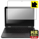 純黒クリア【 超反射防止 】保護フィルム Lenovo 500e Chromebook Gen 4s 日本製 自社製造直販