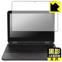 黒影【 AR低反射・光沢 】保護フィルム Lenovo 500e Chromebook Gen 4s 日本製 自社製造直販