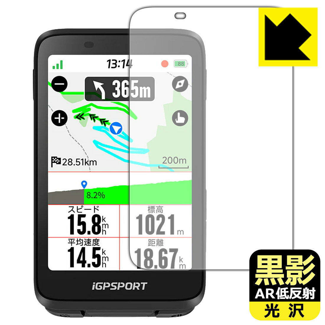 黒影【 AR低反射・光沢 】保護フィルム iGPSPORT BiNavi 日本製 自社製造直販