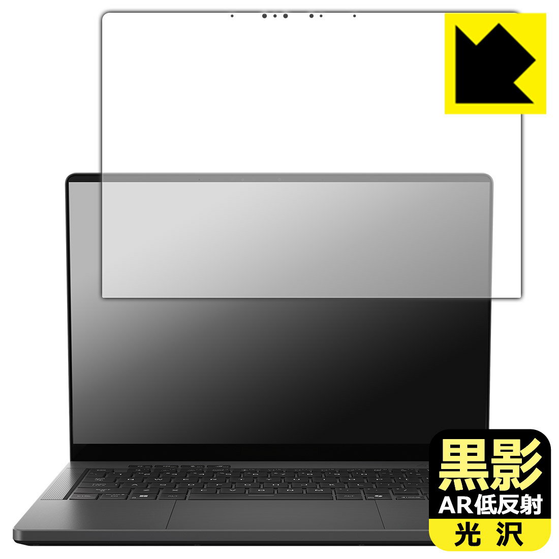【 スーパーSALE 30%OFF 】黒影【 AR低反射・光沢 】保護フィルム ASUS ROG Zephyrus G14 (2025) GA403WM/GA403WP/GA403WR/GA403WW 日本製 自社製造直販