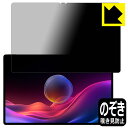 Privacy Shield【 覗き見防止・反射低減 】保護フィルム Lenovo Yoga Pad Pro 14.5 日本製 自社製造直販