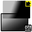Privacy Shield【 覗き見防止・反射低減 】保護フィルム AvidPad A90S / A90SL 日本製 自社製造直販