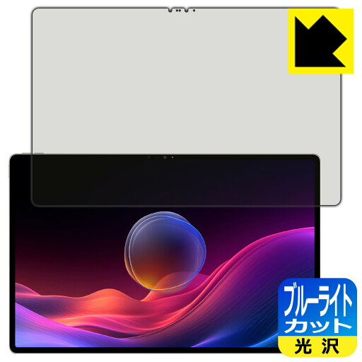 ブルーライトカット【 光沢 】保護フィルム Lenovo Yoga Pad Pro 14.5 日本製 自社製造直販 ブルーライトカット【 光沢 】保護フィルム Lenovo Yoga Pad Pro 14.5 日本製 自社製造直販