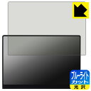 ブルーライトカット【 光沢 】保護フィルム UPERFECT 16インチ 3K モバイルモニター M160B01 日本製 自社製造直販
