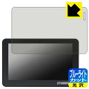 ブルーライトカット【 光沢 】保護フィルム TANAX スマートライドモニター XR-2 (SRS-019) 日本製 自社製造直販