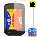 ブルーライトカット【 反射低減 】保護フィルム iGPSPORT BSC200S 日本製 自社製造直販