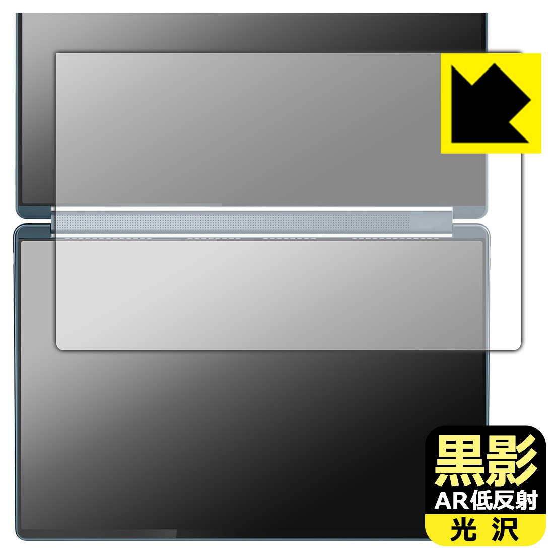 黒影【 AR低反射・光沢 】保護フィルム Lenovo Yoga Book 9i Gen 10 (14型 Intel) 2nd.ディスプレイ用 日本製 自社製造直販