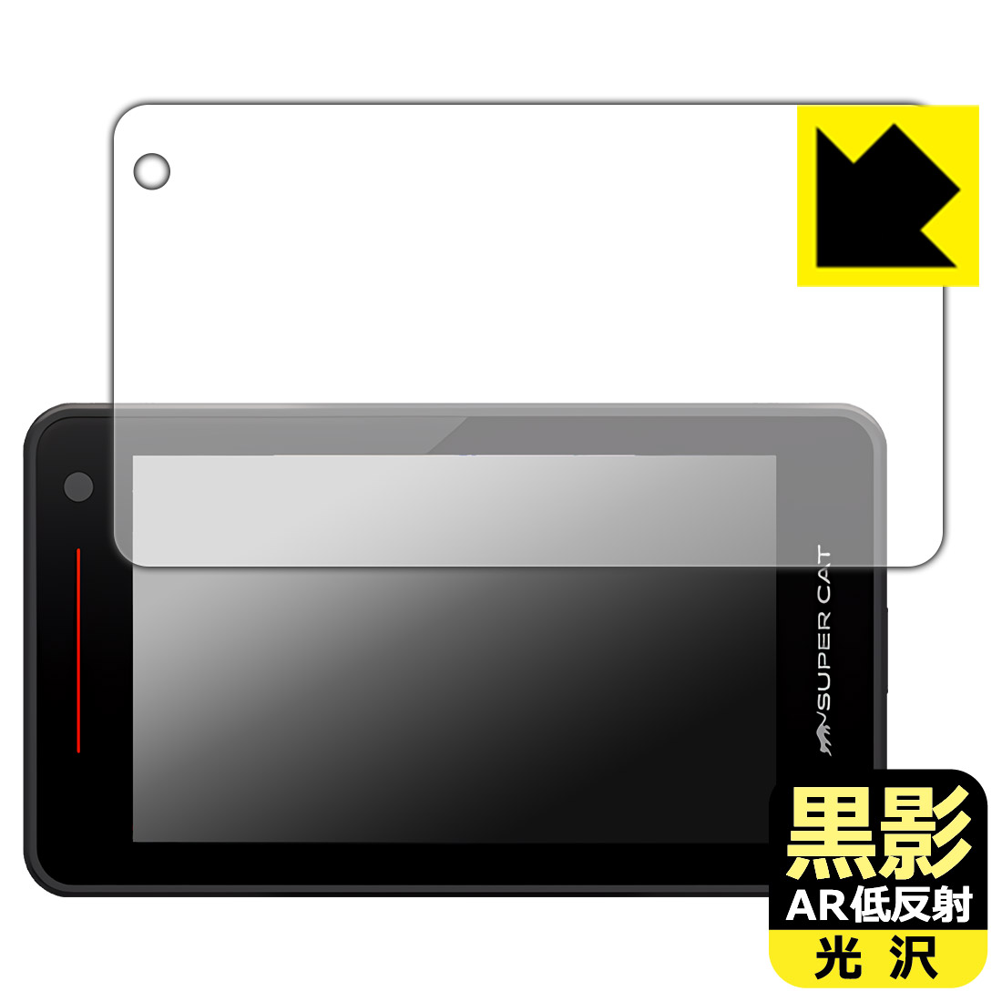 対応機種●対応機種 : ユピテル(Yupiteru) レーザー&レーダー探知機 SUPER CAT ZK2100 / VK-110 / YK-110専用の商品です。●製品内容 : 画面用フィルム1枚・クリーニングワイプ1個●黒影【AR低反射・光沢】フィルムは、通常フィルムとは異なり、光学的に映り込みを抑制するフィルムです。反射率が驚異の0.5%と、光沢なのに低反射を実現！ 高い透明度・透過率で、白くならず黒が引き締まり、色の再現性や視認性に優れています。『AR低反射・光沢 保護フィルム』●高品質の素材を使用。日本国内の自社工場で製造し出荷しています。 ★貼り付け失敗交換サービス対象商品★ 国内自社工場製造・発送だからできる 安心の製品保証とサポート ■製品保証 お届けした製品が誤っていたり、不具合があった場合などには、お届けから1ヶ月以内にメールにてお問い合わせください。交換等対応させていただきます。[キャンセル・返品（返金・交換）について] ■■貼り付け失敗時の交換サービス■■貼り付けに失敗しても1回だけ無償交換ができます。(失敗したフィルムをお送りいただき、新品に無償交換します。往復の送料のみお客様にご負担をお願いいたします。詳しくは製品に同封の紙をご確認ください) ■■保護フィルム貼り付け代行サービス■■保護フィルムの貼り付け作業に自信がない方には、PDA工房で貼り付け作業を代行いたします。(PDA工房の保護フィルムのみが対象です。詳しくは製品に同封の紙をご確認ください) 黒影【AR低反射・光沢】保護フィルム 素材説明 ■光沢なのに低反射を実現！黒影【AR低反射・光沢】フィルムは、通常フィルムとは異なり、光学的に映り込みを抑制するフィルムです。入射光は「反射防止層の表面」と「ベースフィルムと反射防止層の境界」で反射します。この2つの反射光の位相を逆転させて打ち消しあう(干渉)ことで反射光を軽減させることができます。光沢フィルムの透明度で反射を抑えたい方におすすめのフィルムです。(全光線透過率96.3%、反射率0.5%)黒影【AR低反射・光沢】フィルムは、反射率が驚異の0.5%！反射低減(アンチグレア)フィルムではない光沢フィルムでの低反射を実現しました。アンチグレアのマット感や色にじみが気になる方におすすめです!　屋外で使用する時も、何も貼っていない時と比較して格段に画面が見やすくなります。低反射と鮮明さの両方を重視したい方には、この「黒影【AR低反射・光沢】」がおすすめ。反射防止機能を最重要視される方は「純黒クリア【超反射防止】」がおすすめです。■黒が際立ち、色の再現性もより鮮明に!一般的に、反射低減(アンチグレア)フィルムは画面が白っぽくなりますが、この黒影【AR低反射・光沢】フィルムは、高い透明度・透過率で、白くならず黒が引き締まり、色の再現性や視認性に優れています。透明度が高いので色の発色がよく、光の映り込みも少なくなるため、保護フィルムを貼っていない時よりも、映像や写真などがより美しく見えます。全光線透過率も96.3%と非常に高いフィルムです。■防汚コーティングで汚れもつきにくい!防汚コーティングにより、皮脂が浮きあがるため、拭き取り性が高くなっております。指滑りはつるつるとしたなめらかさで、快適な使用感です。油性マジックのインクもはじきますので簡単に拭き取れます。■気泡の入りにくい特殊な自己吸着タイプ接着面は気泡の入りにくい特殊な自己吸着タイプです。素材に柔軟性があり、貼り付け作業も簡単にできます。また、はがすときにガラス製フィルムのように割れてしまうことはありません。貼り直しが何度でもできるので、正しい位置へ貼り付けられるまでやり直すことができます。■安心の日本製最高級グレードの素材を日本国内の弊社工場で加工している Made in Japan です。安心の品質をお届けします。 【ポスト投函送料無料】商品は【ポスト投函発送 (追跡可能メール便)】で発送します。お急ぎ、配達日時を指定されたい方は以下のクーポンを同時購入ください。【お急ぎ便クーポン】　プラス110円(税込)で速達扱いでの発送。お届けはポストへの投函となります。【配達日時指定クーポン】　プラス550円(税込)で配達日時を指定し、宅配便で発送させていただきます。【お急ぎ便クーポン】はこちらをクリック【配達日時指定クーポン】はこちらをクリック