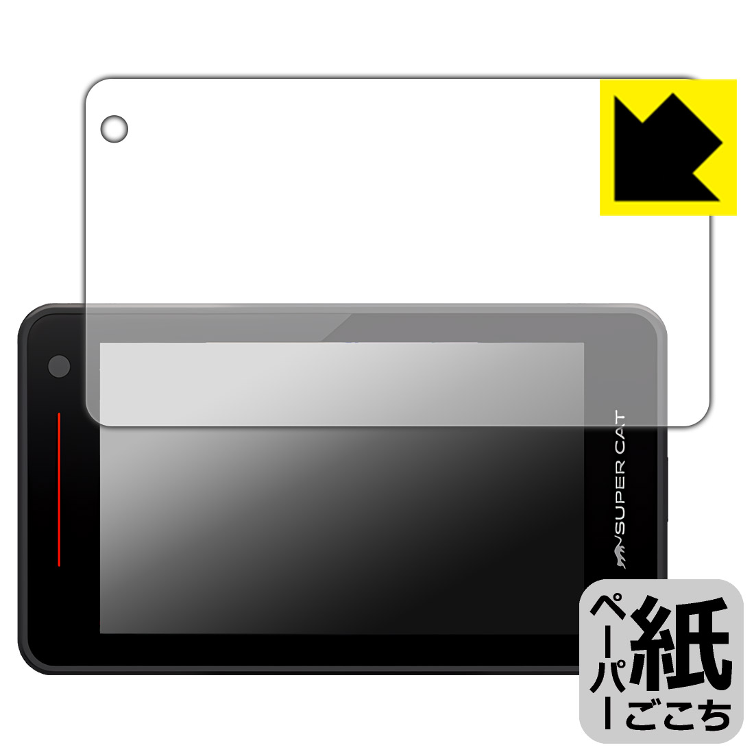 ペーパーライク保護フィルム レーザー&レーダー探知機 SUPER CAT ZK2100/VK-110/YK-110 日本製 自社製造直販