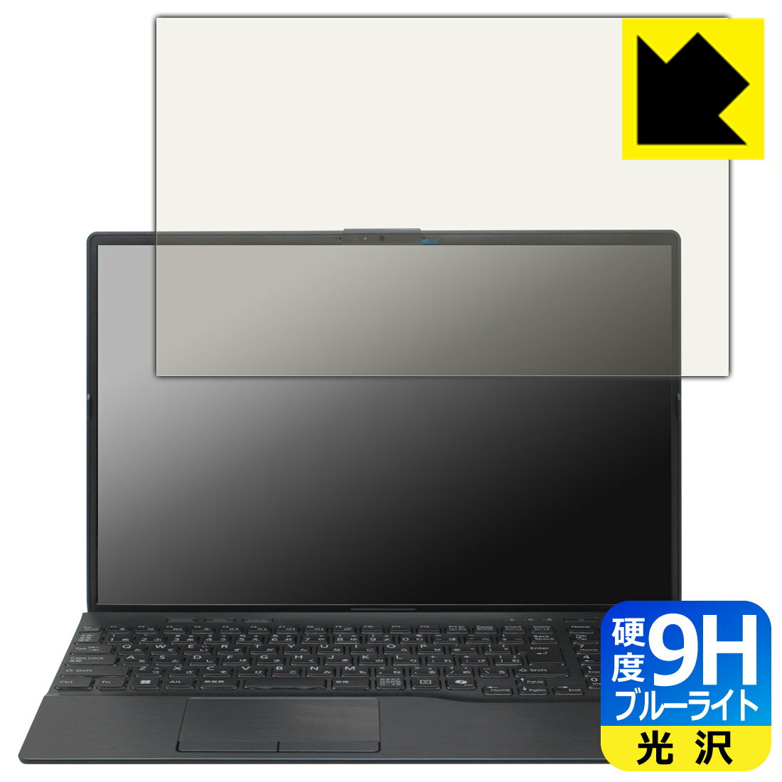 9H高硬度【 ブルーライトカット 】保護フィルム LIFEBOOK AHシリーズ AH53/J3, AH50/J3, AH45/J3, WA3/J3 【 スーパーファイン液晶モデル 】 日本製 自社製造直販