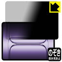 Privacy Shield【 覗き見防止・反射低減 】保護フィルム OnePlus Pad 3 日本製 自社製造直販