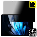 Privacy Shield【 覗き見防止・反射低減 】保護フィルム vivo Pad5 Pro 日本製 自社製造直販